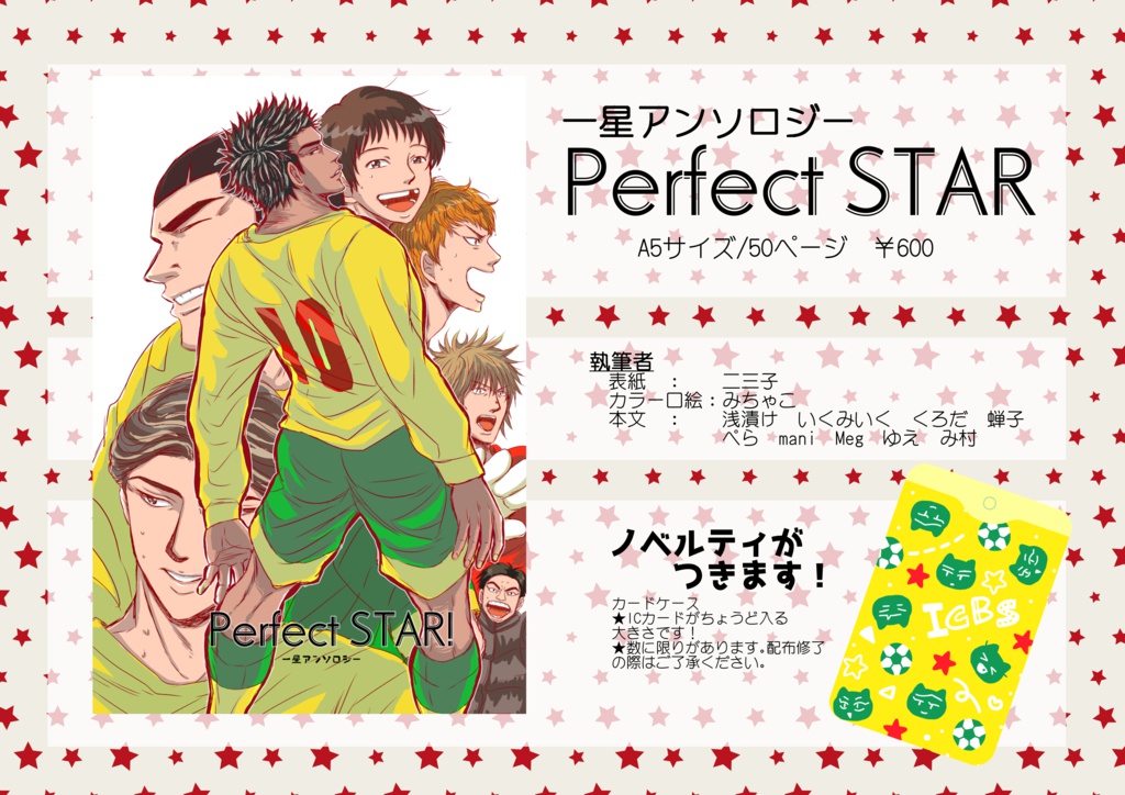 一星アンソロジー「PerfectSTAR」