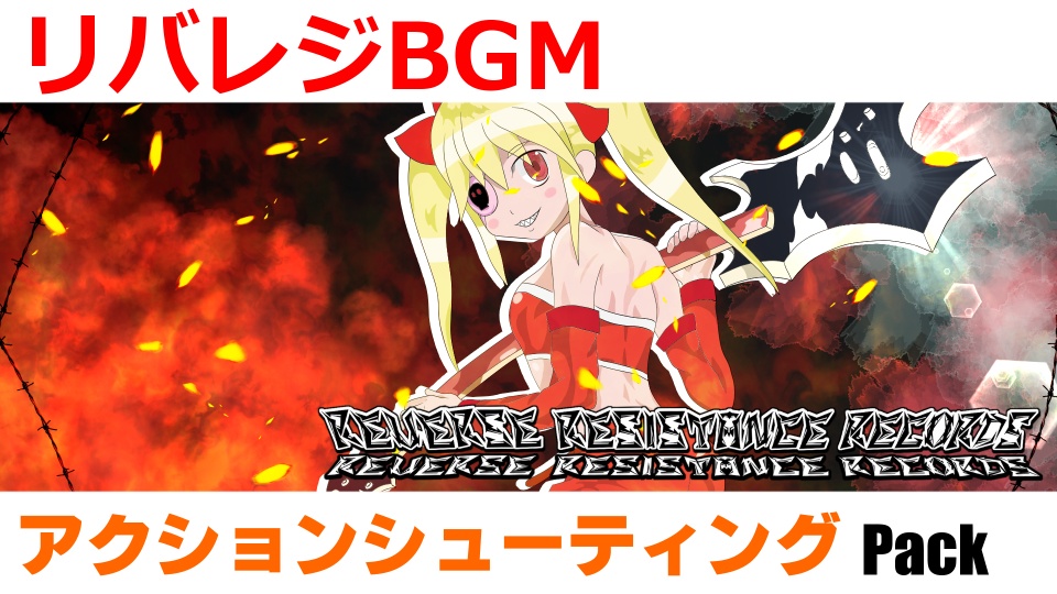 【フリー音源】リバレジBGM アクションシューティング Pack