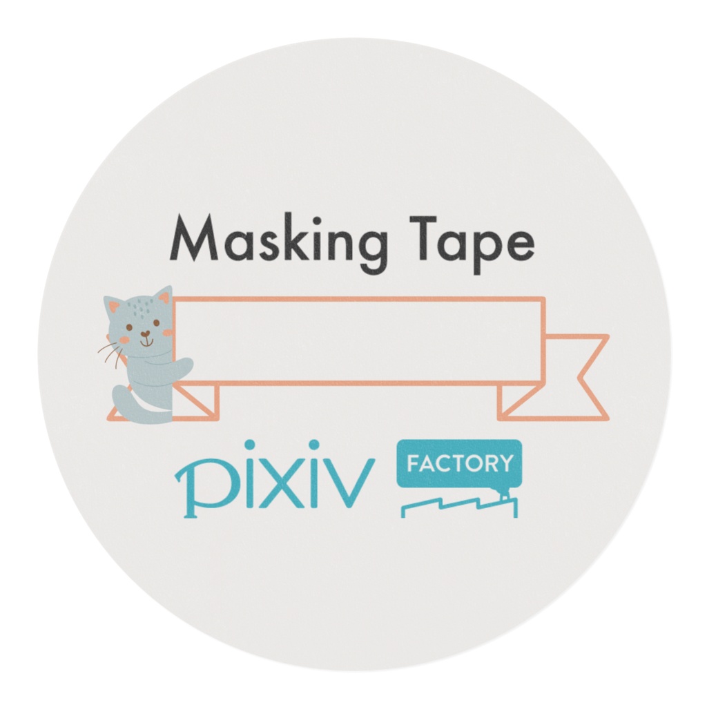 マスキングテープ