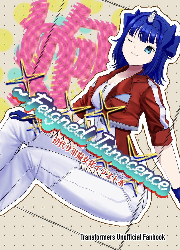 㚿 〜Feign Innocence