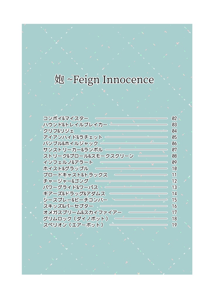 㚿 〜Feign Innocence - たまさかカーニバル - BOOTH