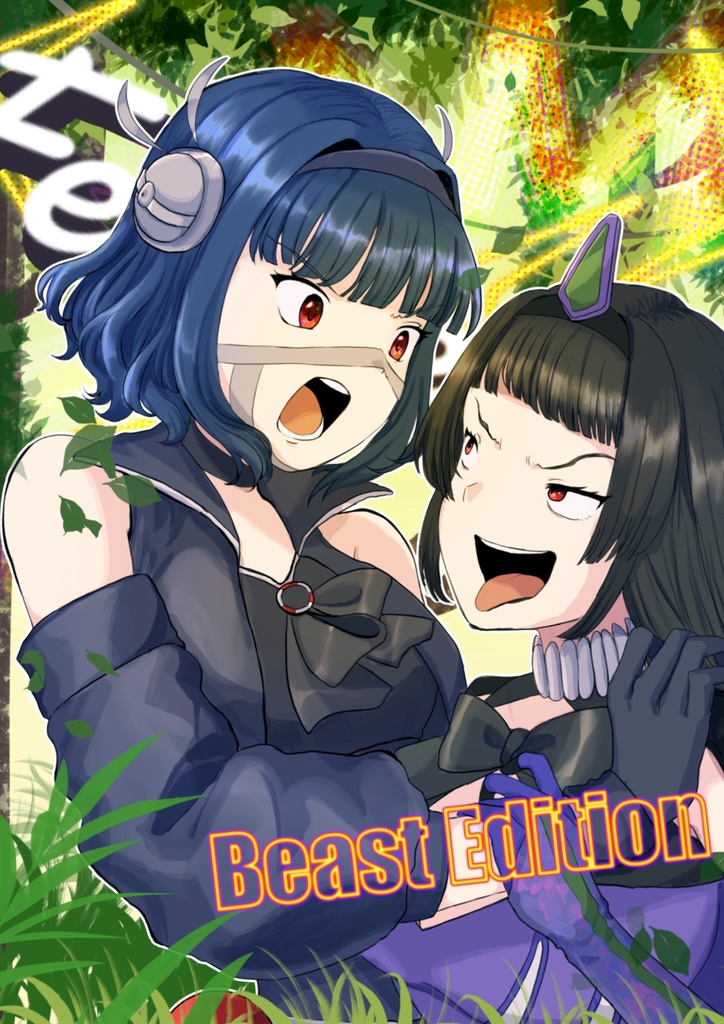 㚿 〜Feign Innocence BEAST EDITION