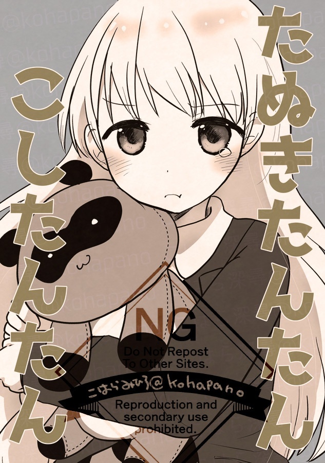 たぬきたんたんこしたんたん