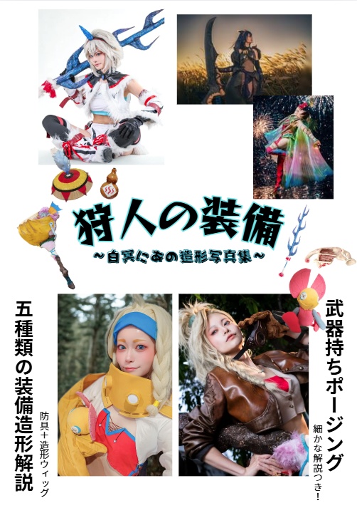 狩人の装備 ~白冥にあ‐造形解説写真集~