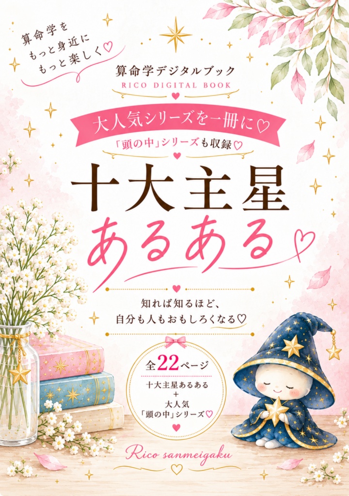 十大主星 あるある♡【PDF版】