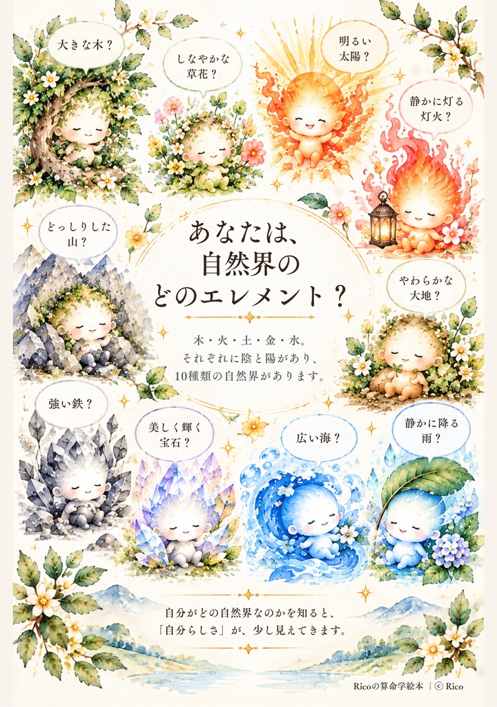 Ricoの算命学絵本 01 『自然界のエレメント』【PDF版】