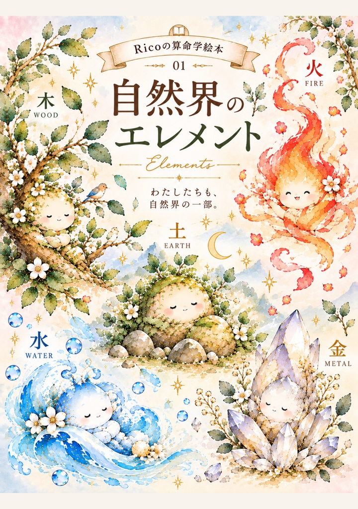 Ricoの算命学絵本 01 『自然界のエレメント』【PDF版】