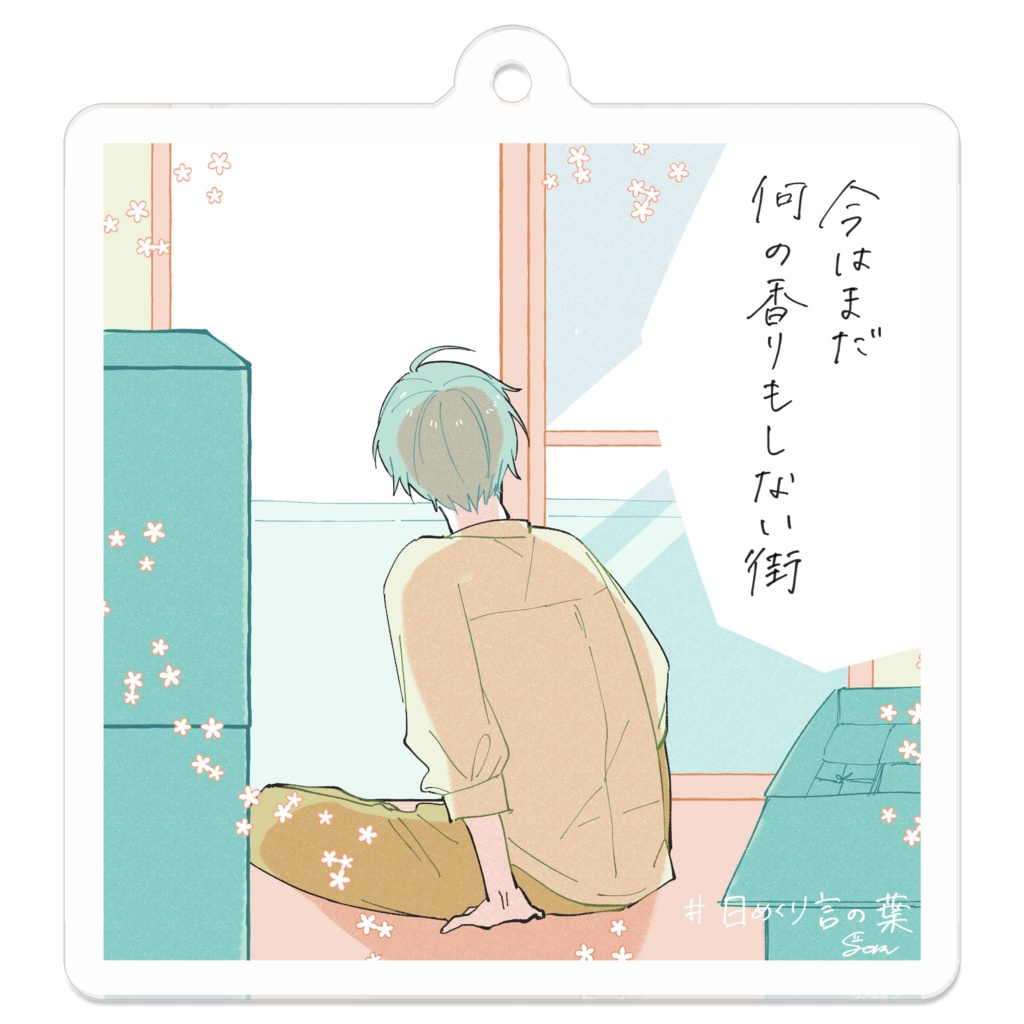 日めくり言の葉アクキー#1