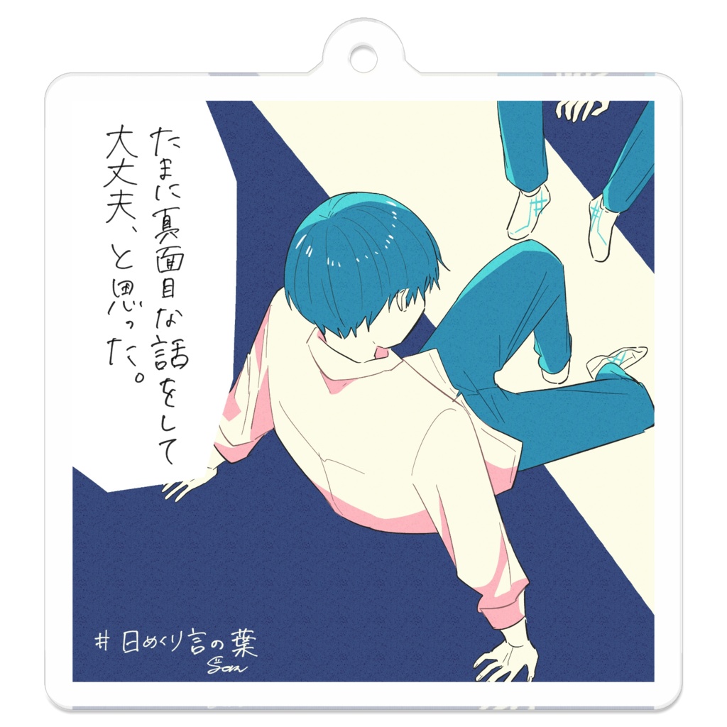 日めくり言の葉アクキー#2