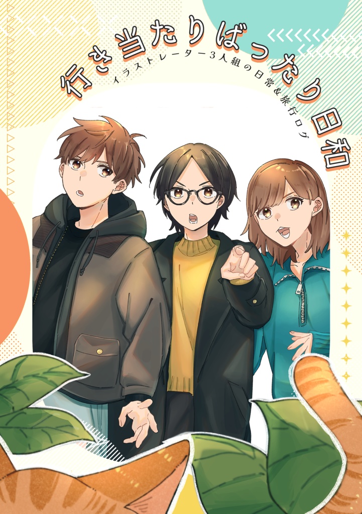 行き当たりばったり日和