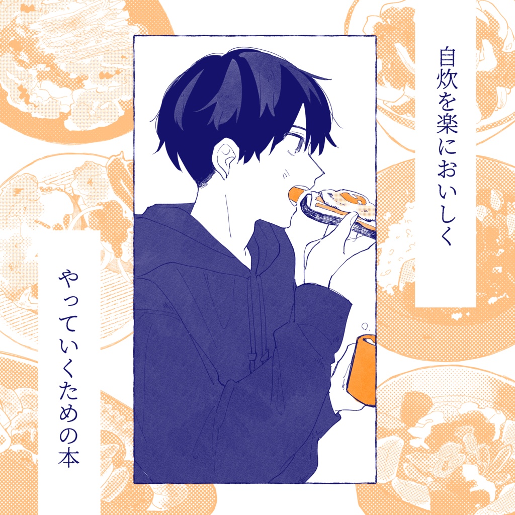 自炊を楽においしくやっていくための本