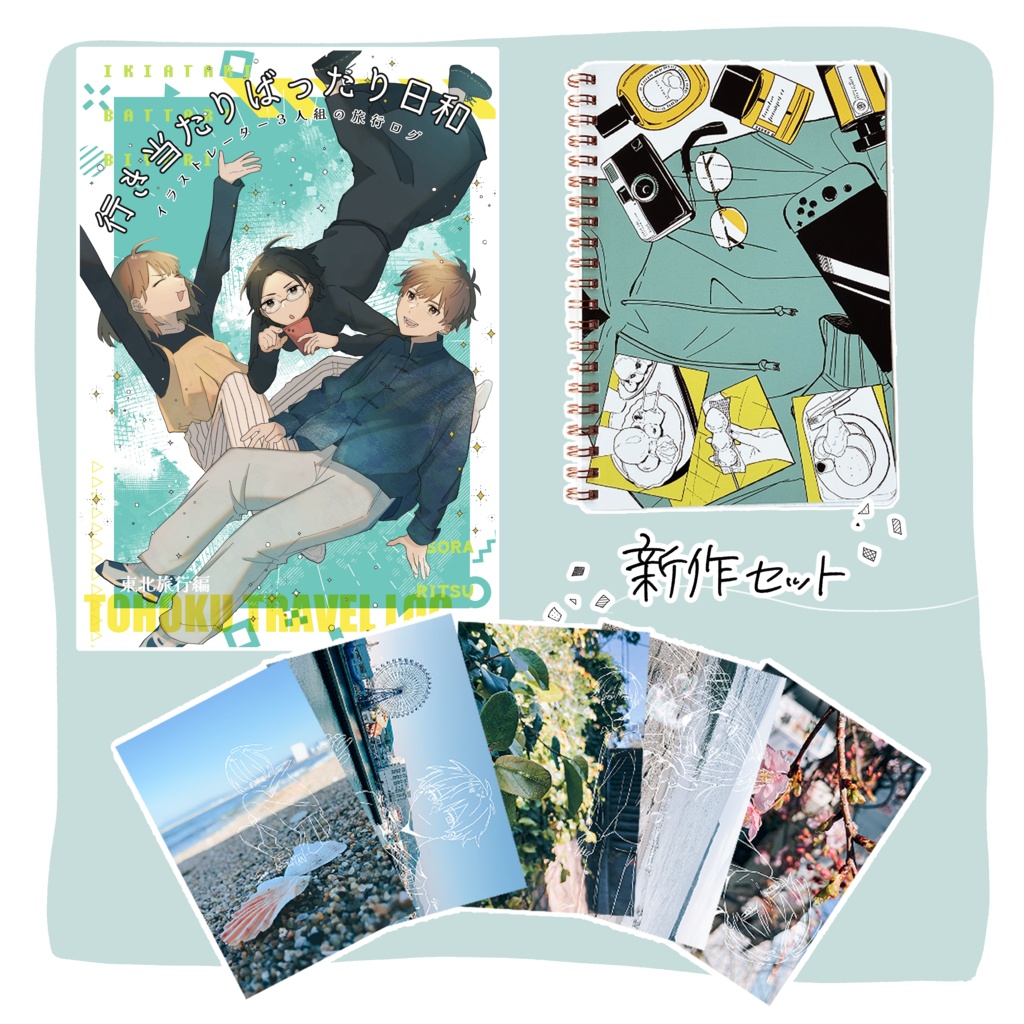 【数量限定】新作セット（新刊+リングノート+ポストカード5種）