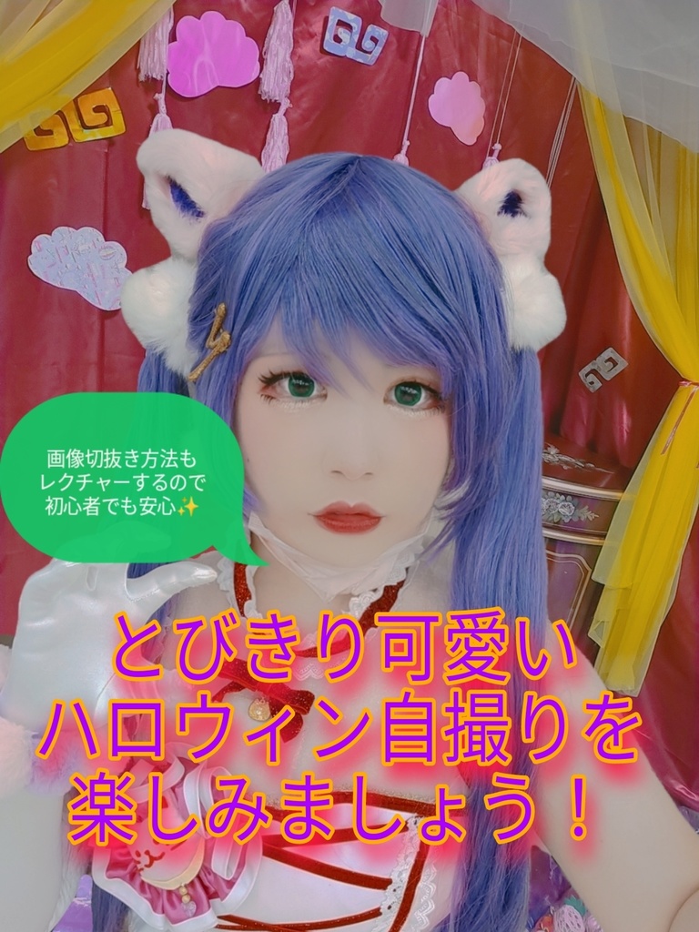 【宅コス応援】合成用スタジオ自撮り背景✻ゆめかわスタジオもきゅの部屋❉