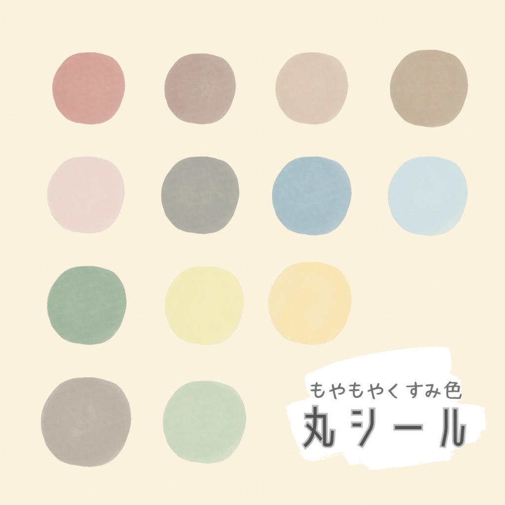 もやもやくすみ色丸シール