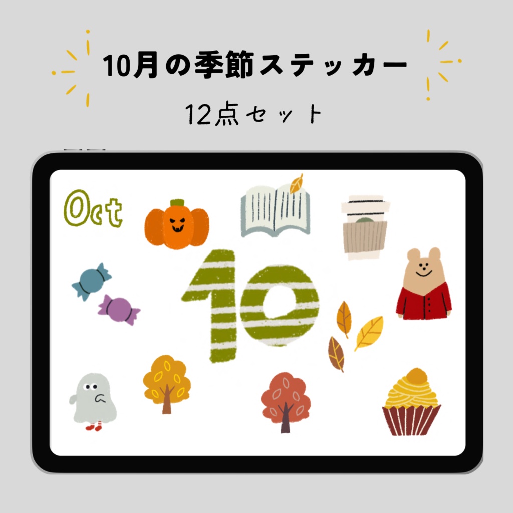 10月の季節ステッカー