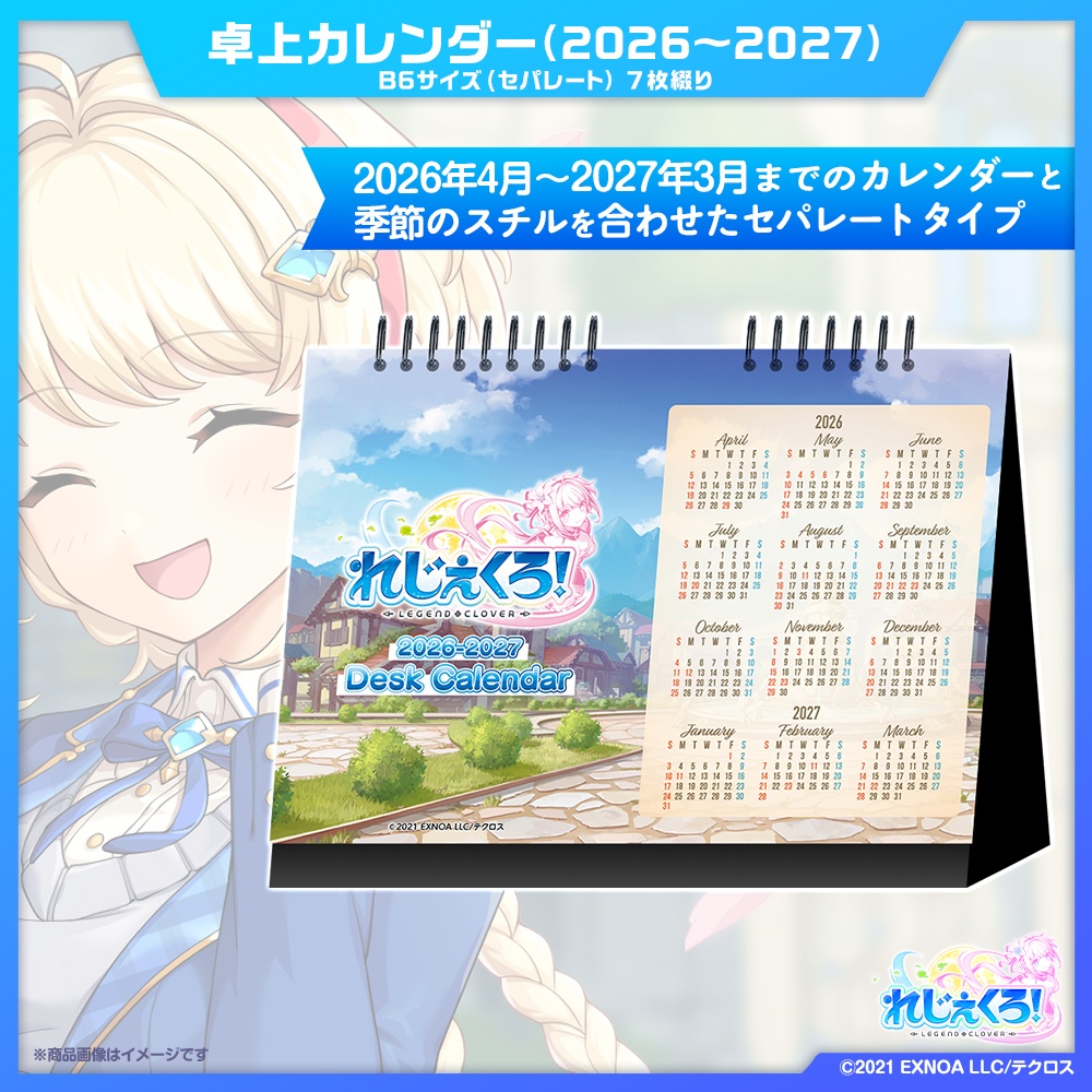 『れじぇくろ！』卓上カレンダー（2026~2027）