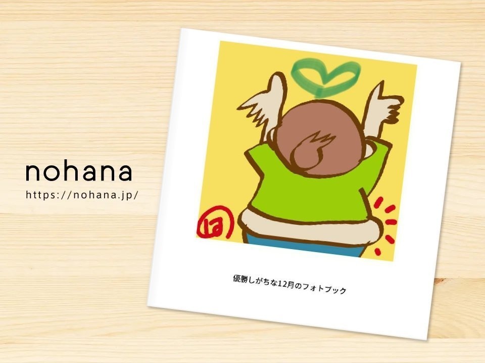 優勝しがちな十二月ゆるっと。