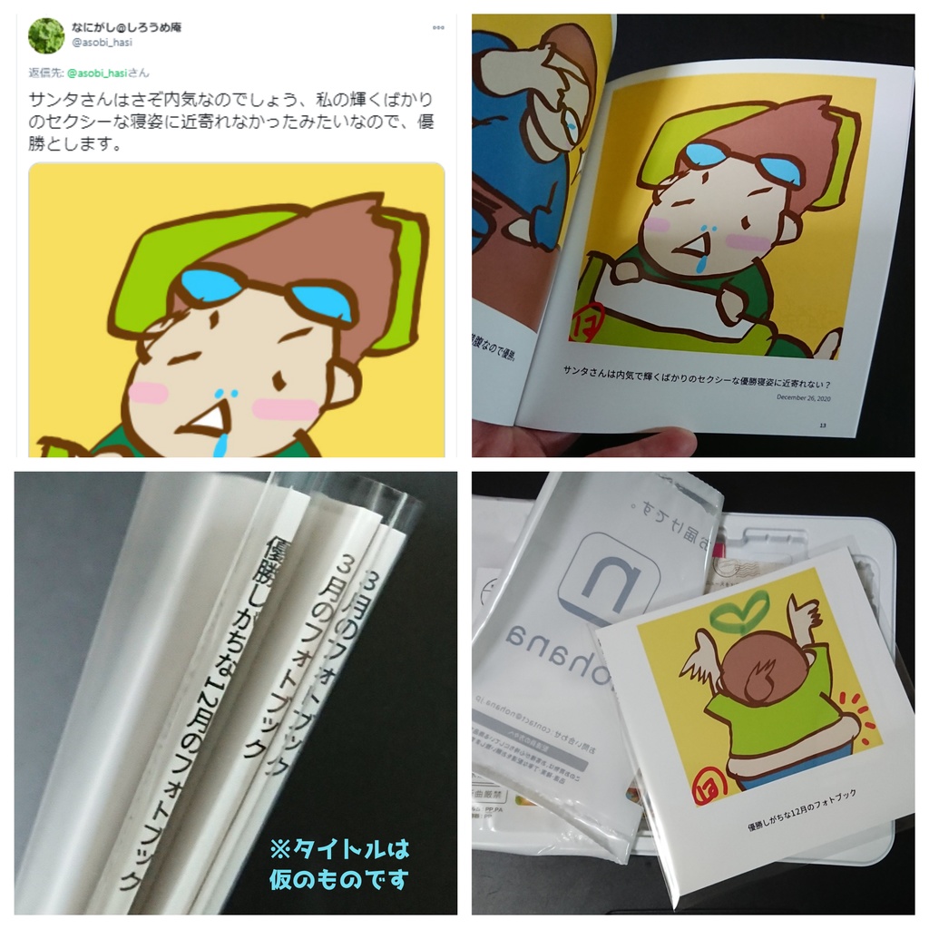 優勝しがちな十二月ゆるっと。