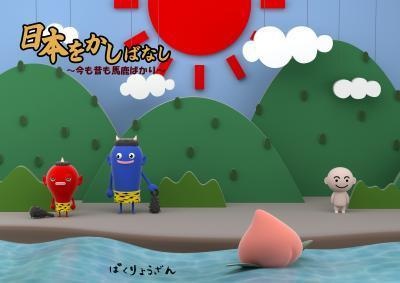 日本をかしばなし～今も昔も馬鹿ばかり～