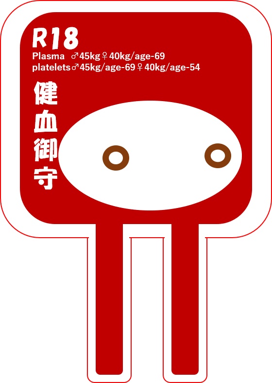 健血御守くん、見守る。200ml_A/B/O/AB+成分献血