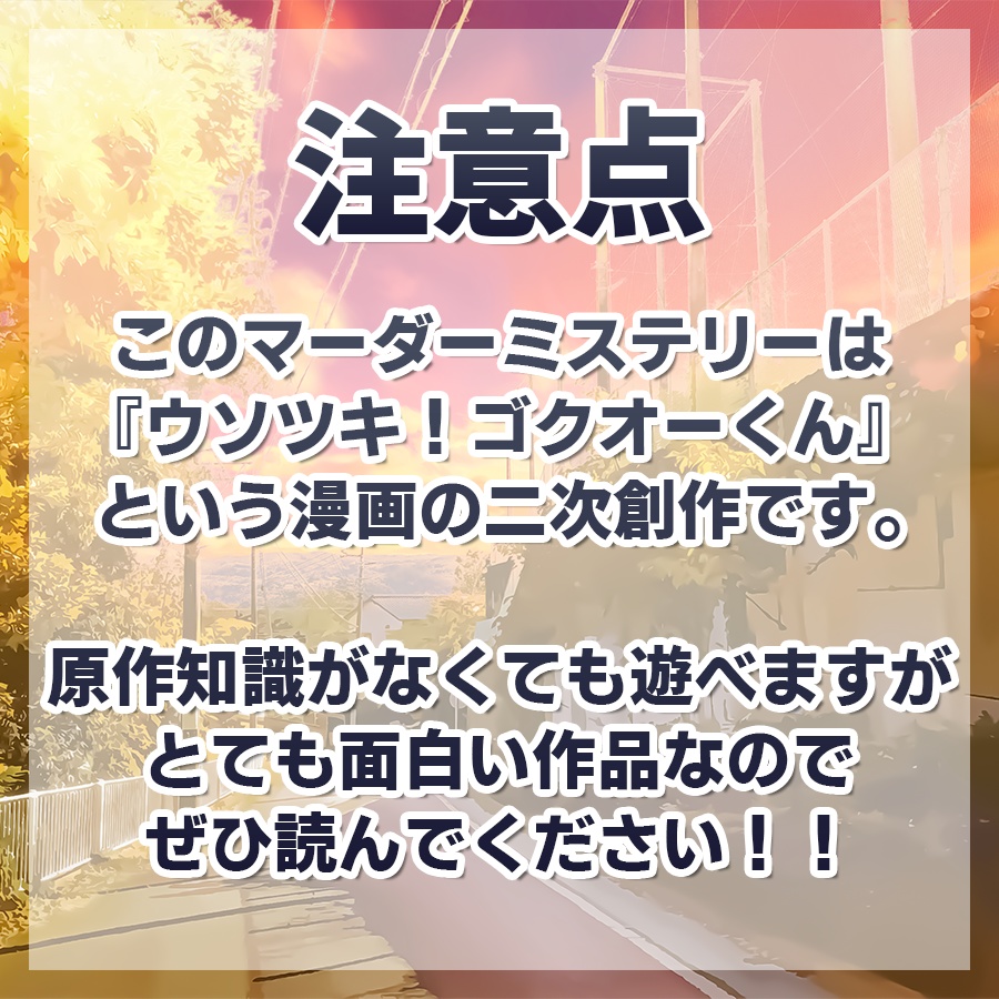 男子小学生マーダーミステリー「3バカ、考える」【ウソツキ!ゴクオーくん二次創作】 #3バカ考える