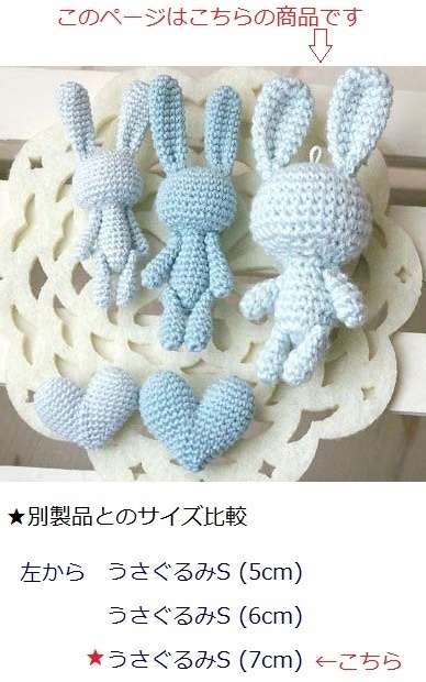 うさぐるみS(7cm)