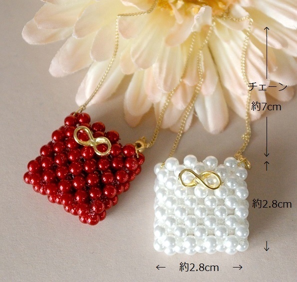 ミニあみぐるみ(パールバッグ付)