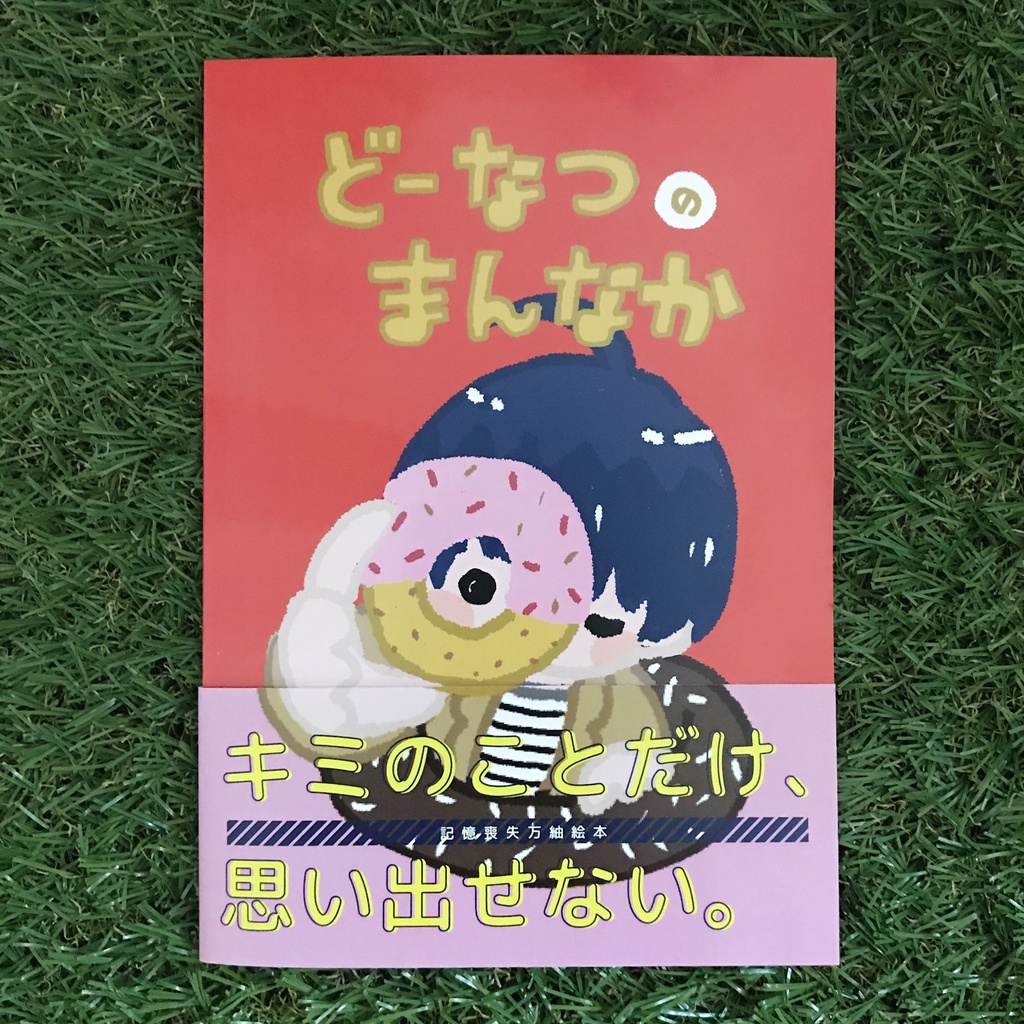 A3!/絵本「どーなつ の まんなか」(万紬)