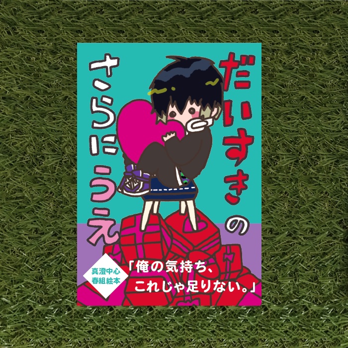 A3!/絵本「だいすき の さらに うえ」(真澄)