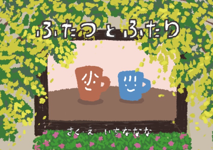 A3!/絵本「ふたつ と ふたり」(万紬)