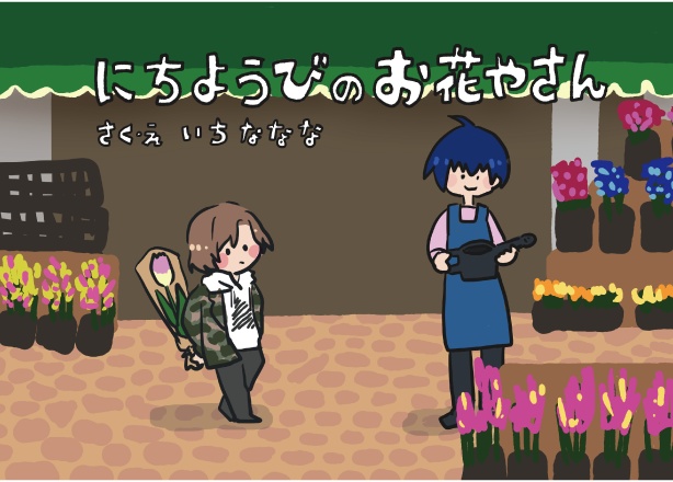 A3!/絵本「にちようび の お花やさん」(万紬)
