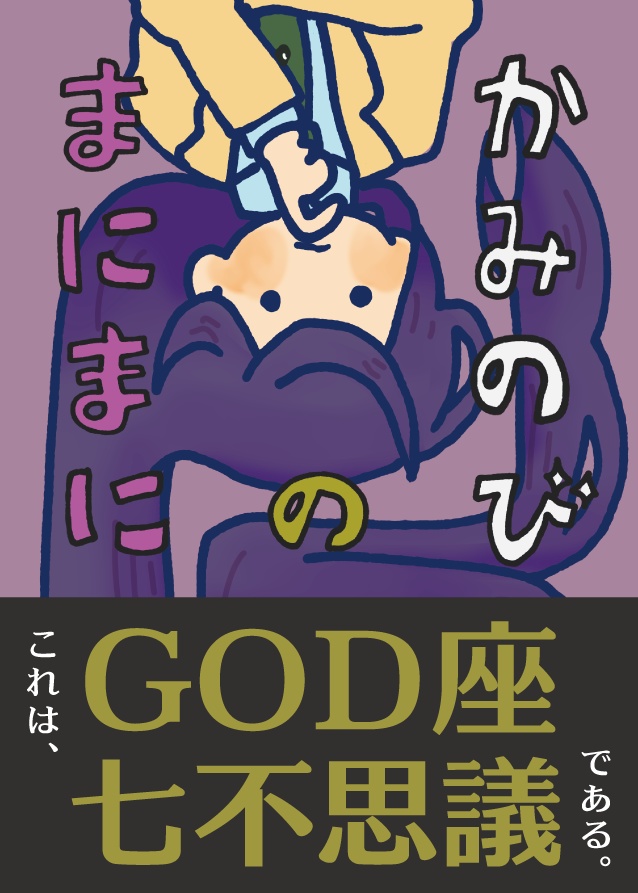 A3!／絵本「かみのびのまにまに」(GOD座中心)