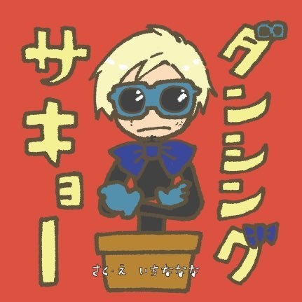A3!／絵本「ダンシングサキョー」(左京)