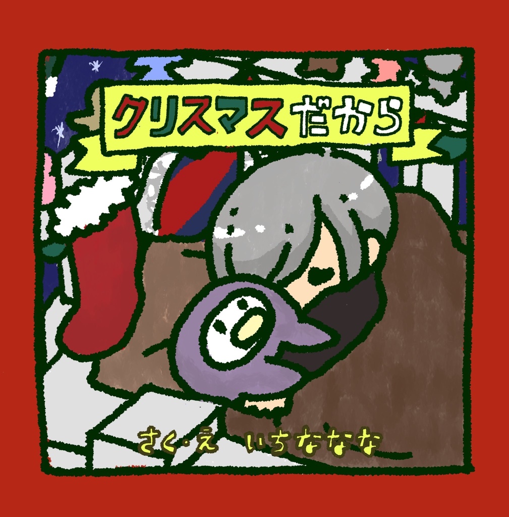 A3!／絵本「クリスマスだから」(ペンペン＆密)