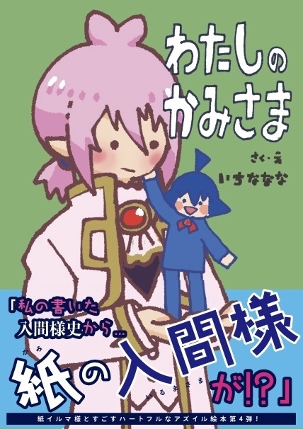 魔入間/絵本「わたし の かみさま」(アズイル)