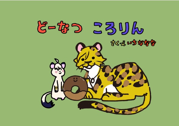 A3!/絵本「どーなつ ころりん」(万紬)