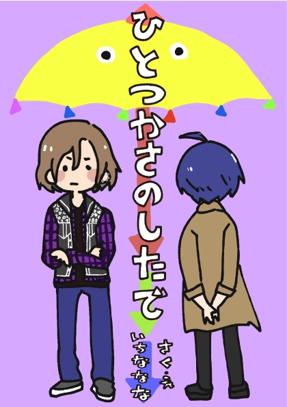 A3!/絵本「ひとつ かさ の した で」(万紬)