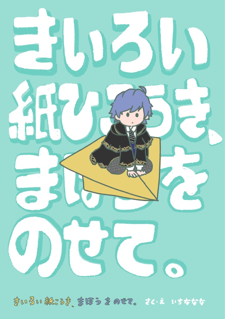 A3!／絵本「きいろい紙ひこうき、まほうをのせて。」(斑鳩円中心)