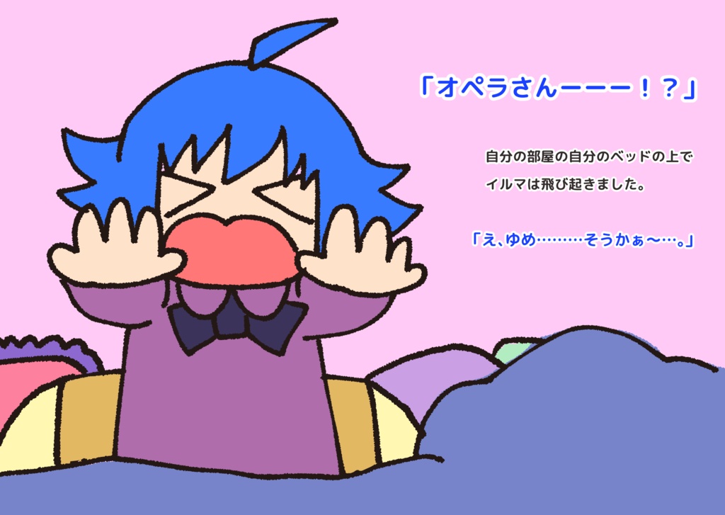 魔入間/絵本「ゆめみるドッペル」(オペイル)