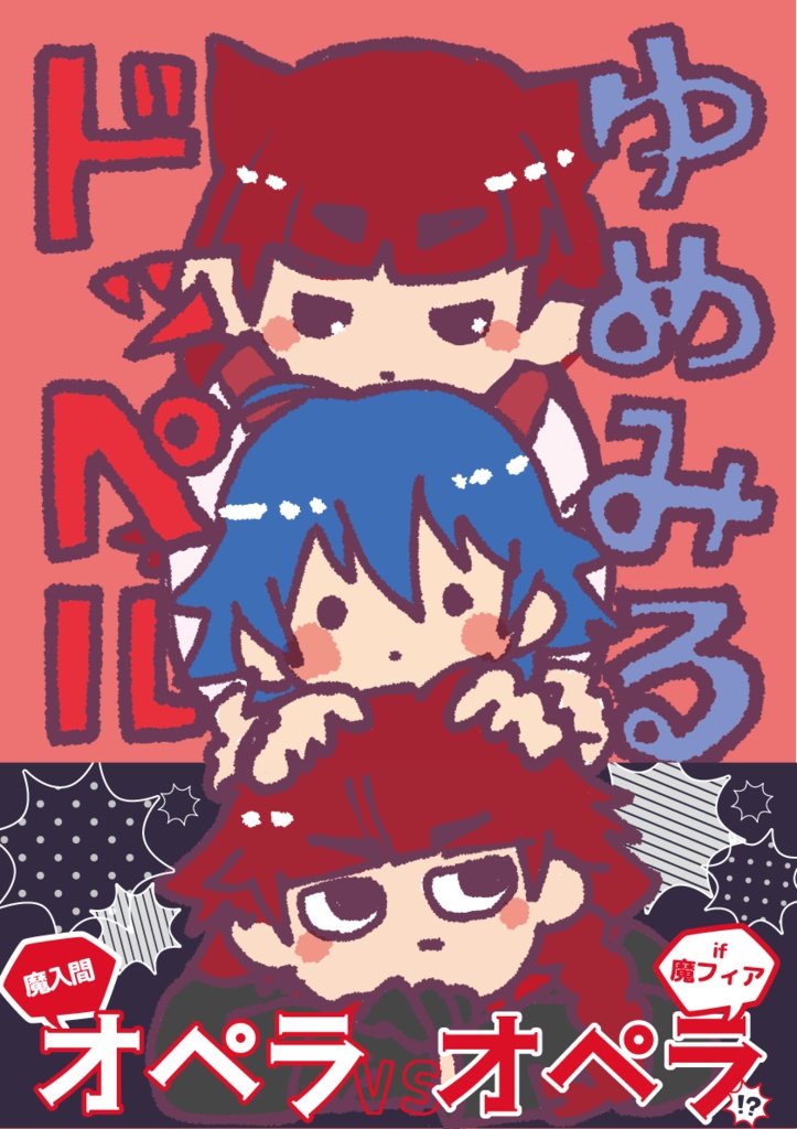 魔入間/絵本「ゆめみるドッペル」(オペイル)