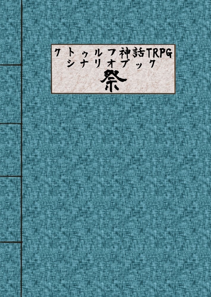 クトゥルフ神話TRPGシナリオブック 祭