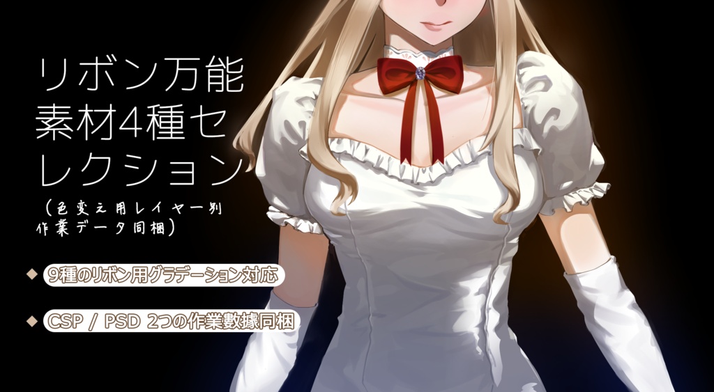 【イラスト時短】リボン万能セット：影グラデいらず ベース色に塗るだけで一瞬で色変更