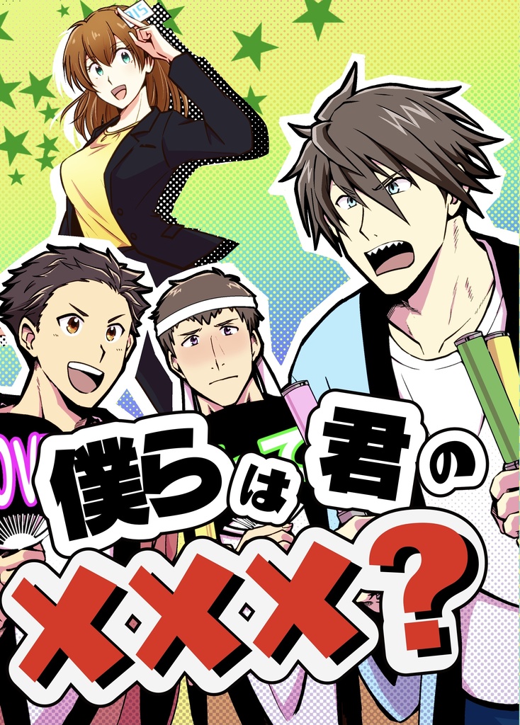 僕らは君の×××？