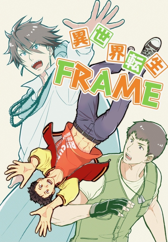 異世界転生FRAME