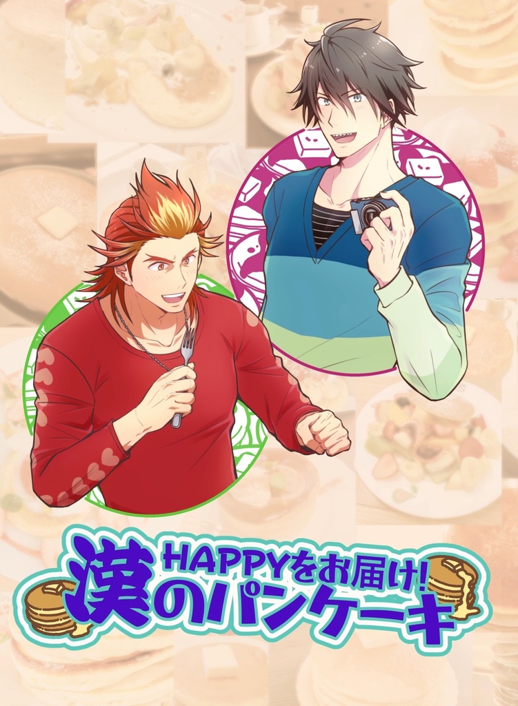 HAPPYをお届け！漢のパンケーキ