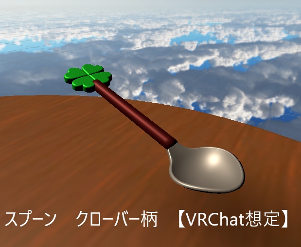 【無料】スプーン クローバー柄【vrchat想定】