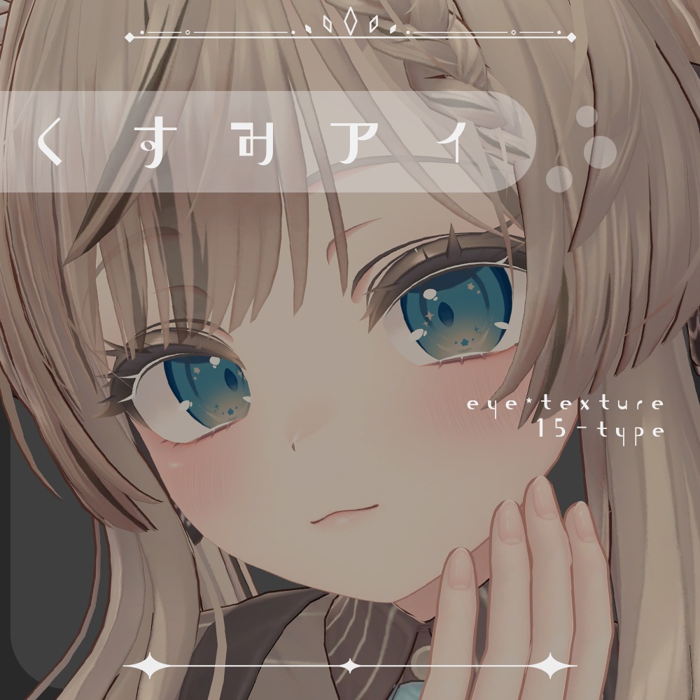 【マヌカ対応】くすみアイ -☆-【アイテクスチャ】