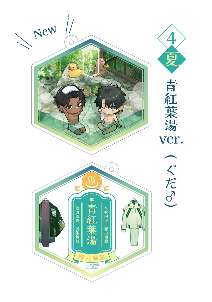 ジュナぐだ温泉ちゃぽちゃぽアクキー【シャカシャカアクキー】