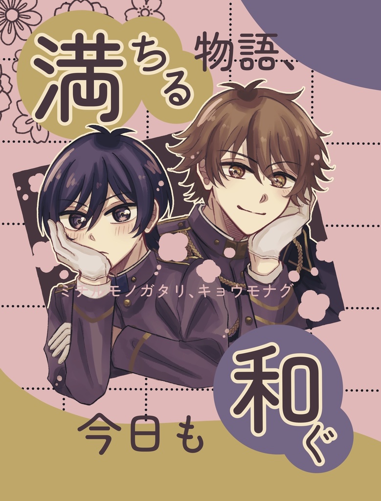 満ちる物語、今日も和ぐ