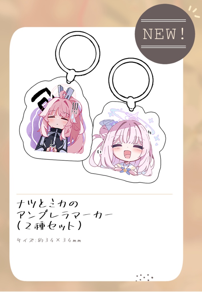 ナツとミカのアンブレラマーカー